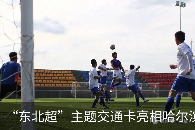 “东北超”主题交通卡亮相哈尔滨 全国300余城市通用