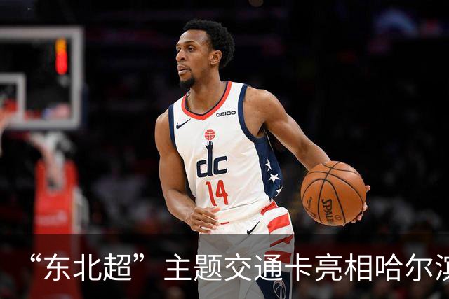 “东北超”主题交通卡亮相哈尔滨 全国300余城市通用