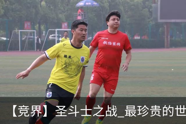 【竞界】圣斗士之战 最珍贵的世界杯藏品