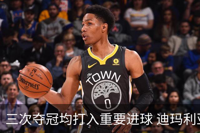 三次夺冠均打入重要进球 迪玛利亚堪称阿根廷福将