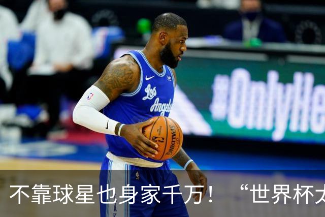 不靠球星也身家千万！“世界杯太太团”集体转型，靠自己活成豪门