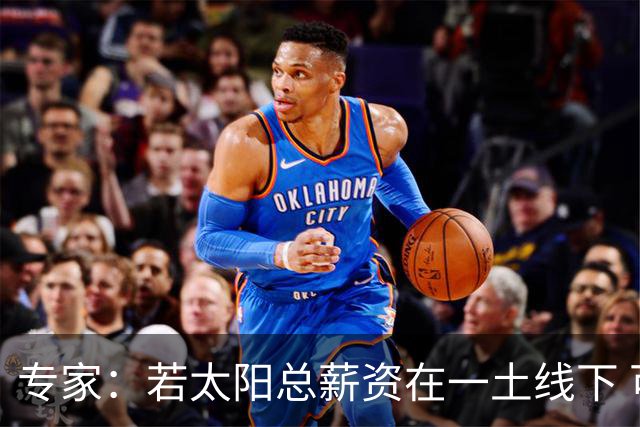 专家：若太阳总薪资在一土线下 可用非奢侈税中产特例签肯纳德