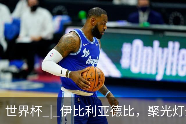 世界杯 | 伊比利亚德比，聚光灯外的人成为主角