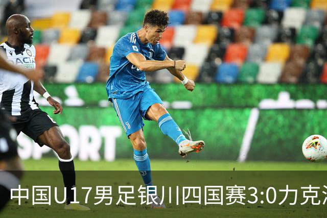 中国U17男足银川四国赛3:0力克澳大利亚队：战术解析与未来展望