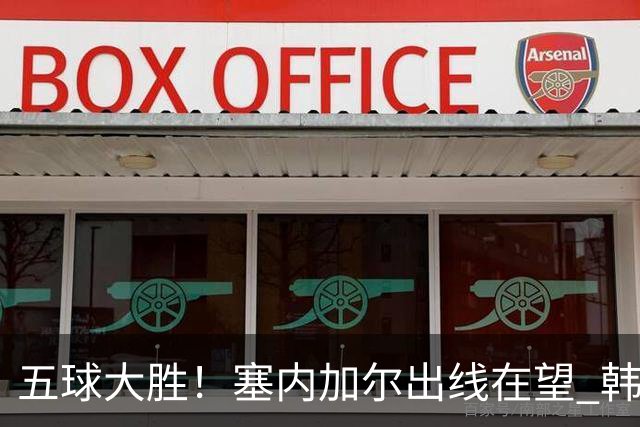 五球大胜！塞内加尔出线在望 韩国晋级仅剩理论希望