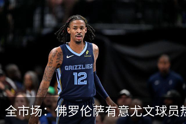 全市场：佛罗伦萨有意尤文球员热格罗瓦 考虑租借附带买断条款