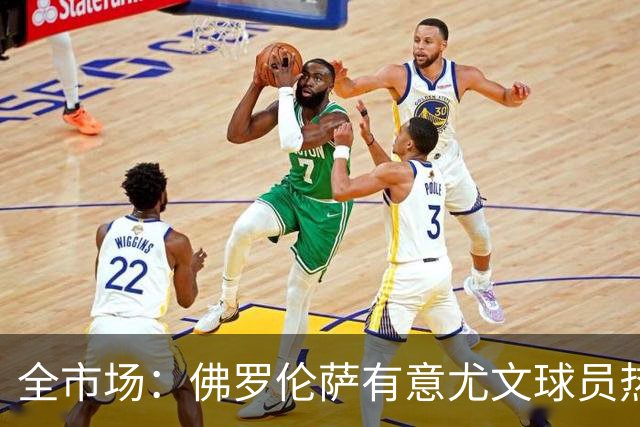 全市场：佛罗伦萨有意尤文球员热格罗瓦 考虑租借附带买断条款