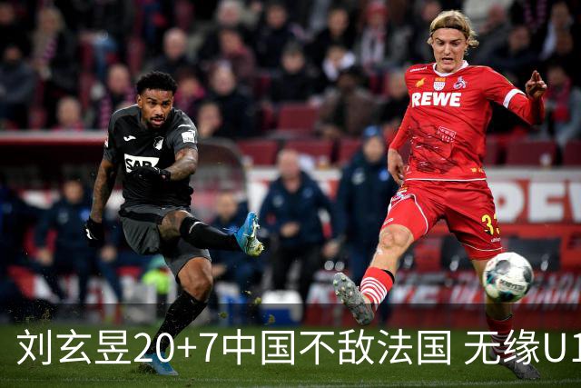 刘玄昱20+7中国不敌法国 无缘U17男篮世界杯8强