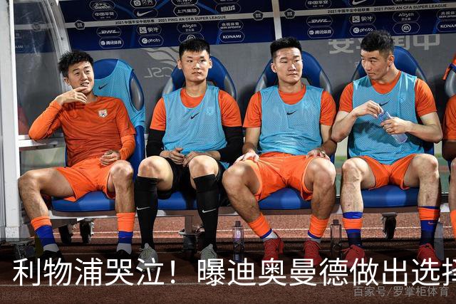 利物浦哭泣！曝迪奥曼德做出选择 相比英超更愿去巴黎