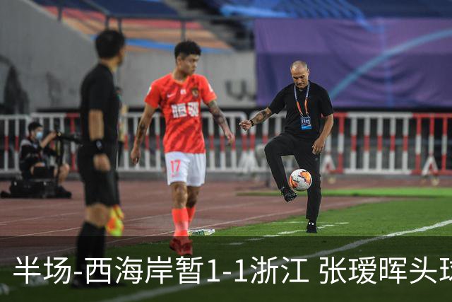 半场-西海岸暂1-1浙江 张瑷晖头球斩获中超首球彭欣力扳平