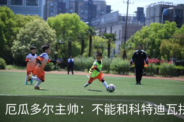 厄瓜多尔主帅：不能和科特迪瓦拼对抗得另寻他法 我们充满了信心