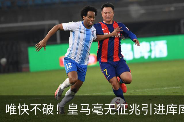 唯快不破！皇马毫无征兆引进库库 36h敲定B席 两天谈好科纳特...