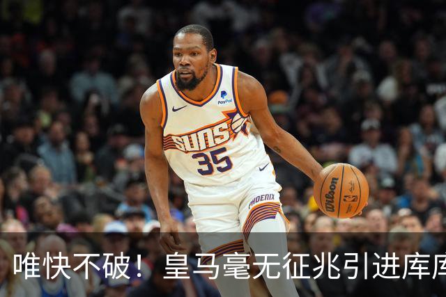 唯快不破！皇马毫无征兆引进库库 36h敲定B席 两天谈好科纳特...