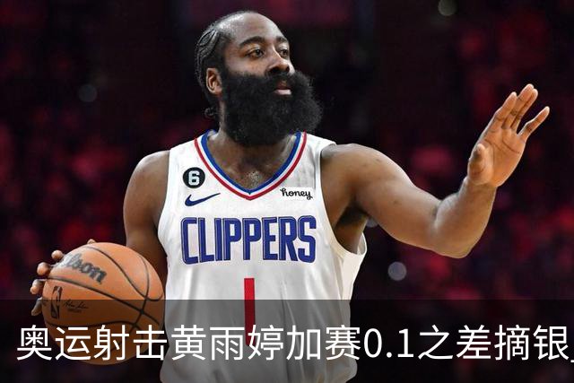 奥运射击黄雨婷加赛0.1之差摘银 平杨倩奥运纪录