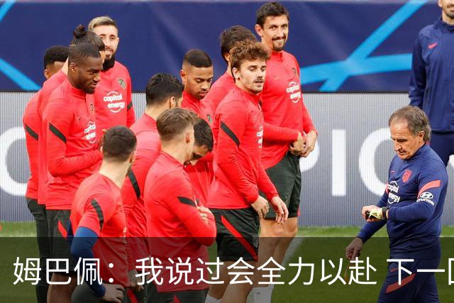 姆巴佩：我说过会全力以赴 下一回合继续攻击皇马