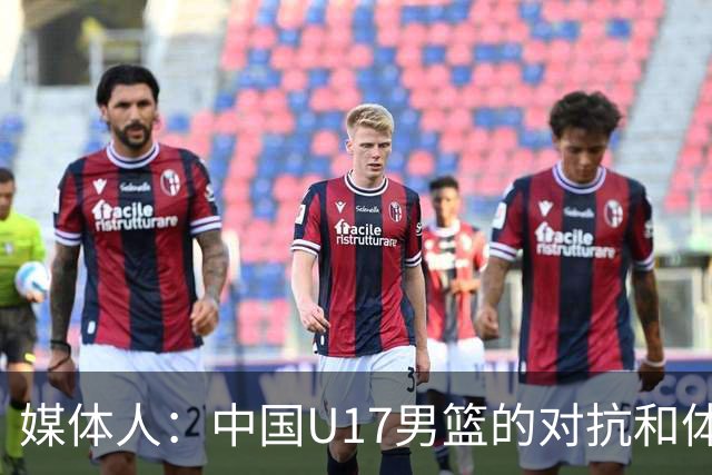 媒体人：中国U17男篮的对抗和体能劣势被无限放大 篮板就是抢不到