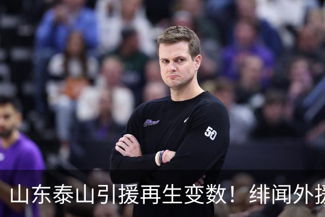 山东泰山引援再生变数！绯闻外援伊万·莫兰特遭西甲豪门塞维利亚挖角