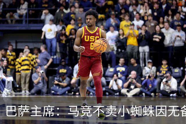 巴萨主席：马竞不卖小蜘蛛因无备选 有些人想挑起事端