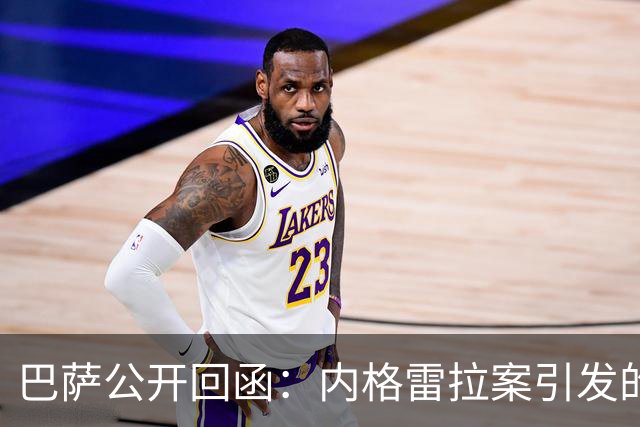 巴萨公开回函：内格雷拉案引发的制度之争，弗洛伦蒂诺的指控会把西甲带向何方？