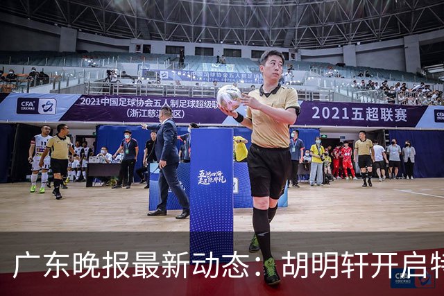广东晚报最新动态：胡明轩开启特训，杜锋合同到期，徐昕回购前景乐观