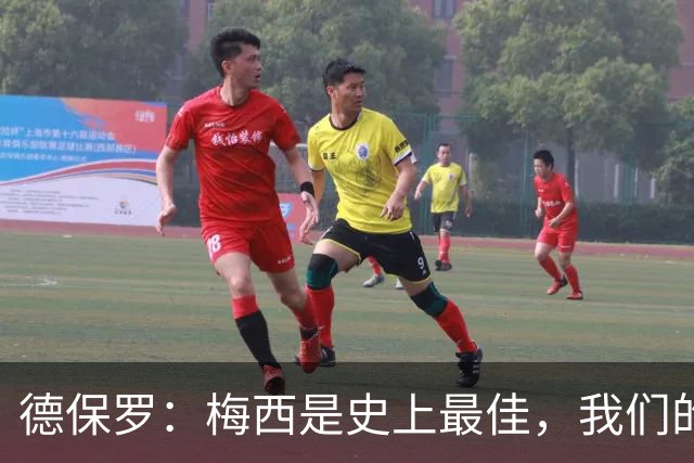德保罗：梅西是史上最佳，我们的责任是让他做自己最擅长的事