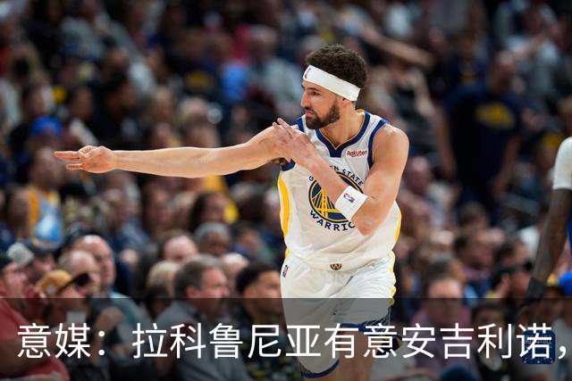 意媒：拉科鲁尼亚有意安吉利诺，球员上赛季因病只为罗马出场9次