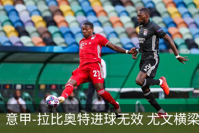意甲-拉比奥特进球无效 尤文横梁救险客场平桑普