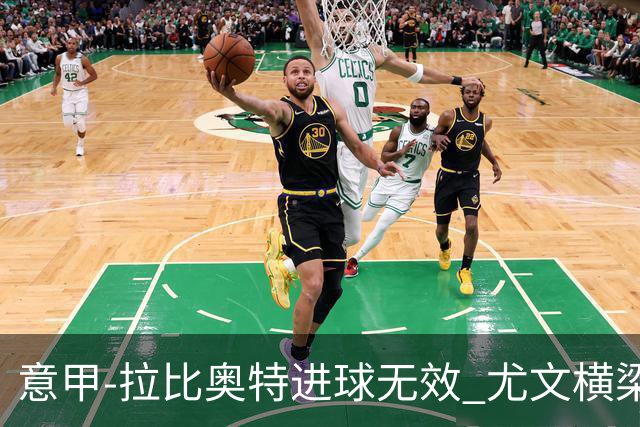 意甲-拉比奥特进球无效 尤文横梁救险客场平桑普
