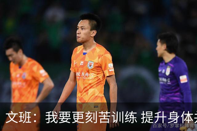 文班：我要更刻苦训练 提升身体并掌控节奏 布伦森最出众就在于此