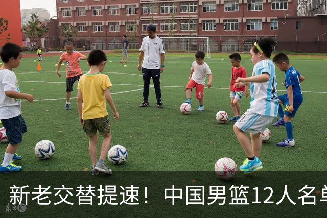 新老交替提速！中国男篮12人名单出炉，王俊杰杨瀚森领衔 徐昕首秀
