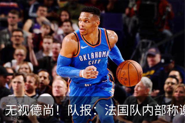 无视德尚！队报：法国队内部称谢尔基只是对自己沮丧，他为此失眠