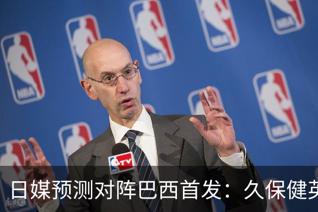 日媒预测对阵巴西首发：久保健英替补 队长板仓滉恐缺阵