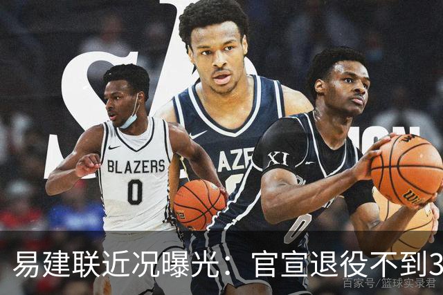 易建联近况曝光：官宣退役不到3年，再次印证了姚明的那句评价