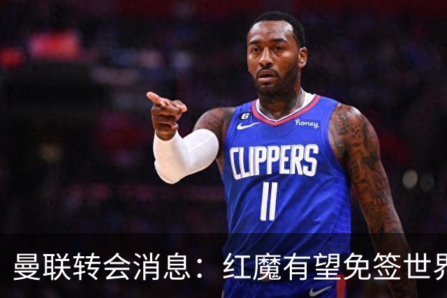 曼联转会消息：红魔有望免签世界杯国门，青训双星或投英超升班马