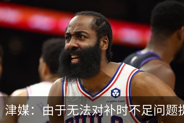 津媒：由于无法对补时不足问题提出申诉，津门虎只能吃了哑巴亏