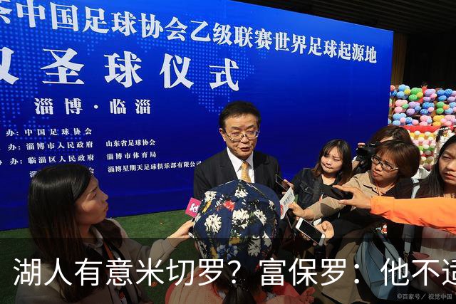 湖人有意米切罗？富保罗：他不适合东契奇 他没有莱夫利的球商