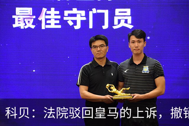 科贝：法院驳回皇马的上诉，撤销了伯纳乌停车场的建设授权