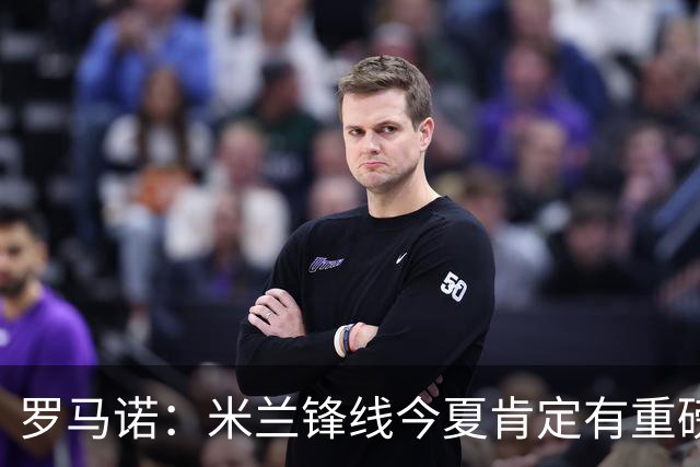 罗马诺：米兰锋线今夏肯定有重磅引援，波尔图没有报价希门尼斯