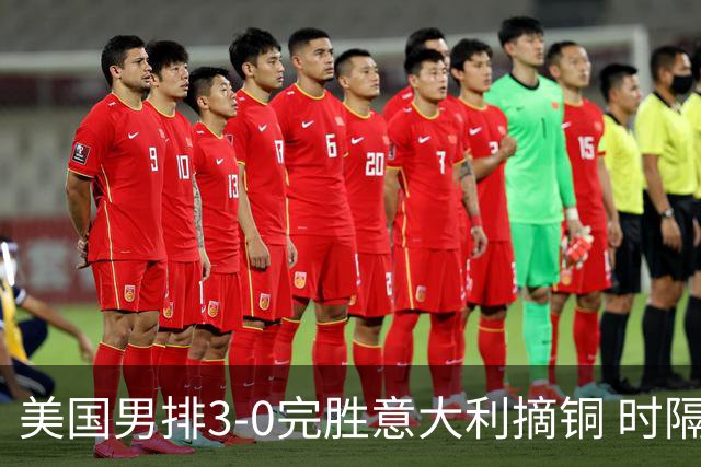 美国男排3-0完胜意大利摘铜 时隔8年重返奥运三甲