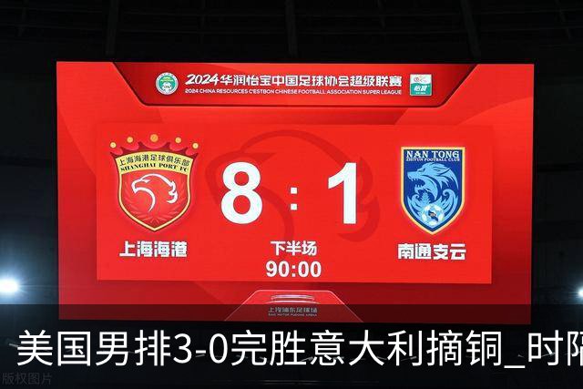 美国男排3-0完胜意大利摘铜 时隔8年重返奥运三甲