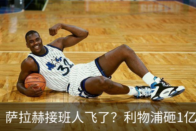 萨拉赫接班人飞了？利物浦砸1亿遭拒，大巴黎一招截胡红军心上人
