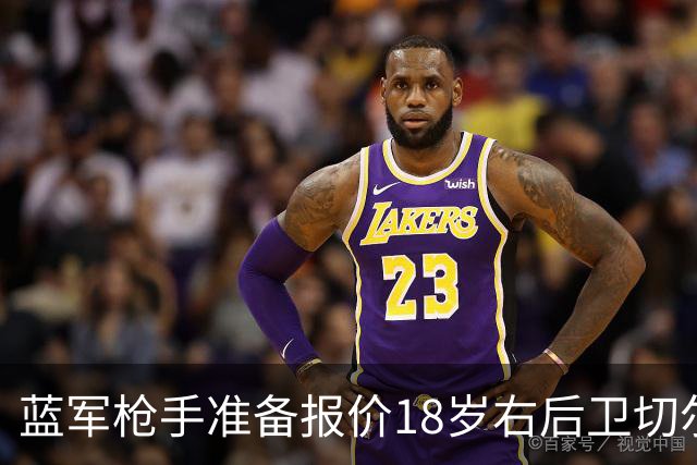 蓝军枪手准备报价18岁右后卫切尔蒙特