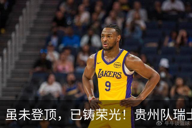 虽未登顶，已铸荣光！贵州队瑞士全球赛征程回顾