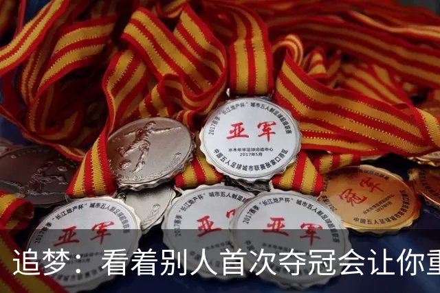 追梦：看着别人首次夺冠会让你重回首冠时刻 我记得那种感觉！