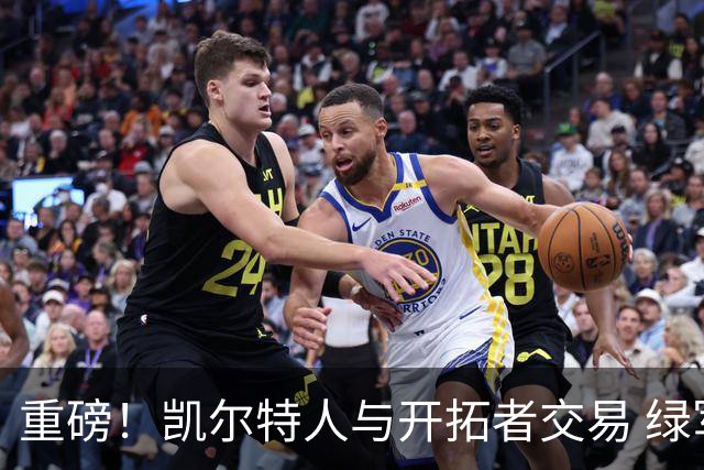 重磅！凯尔特人与开拓者交易 绿军得到霍勒迪