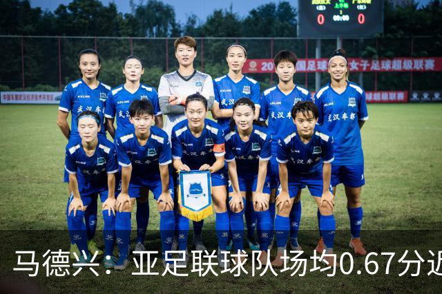 马德兴：亚足联球队场均0.67分近5届第二差，对抗非洲完全下风