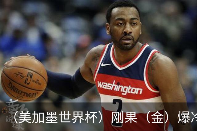 （美加墨世界杯）刚果（金）爆冷战平葡萄牙 凯恩双响英格兰战胜克罗地亚