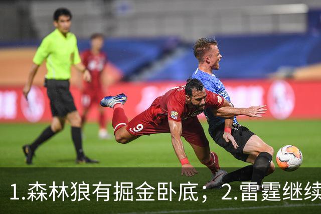 1.森林狼有掘金卧底；2.雷霆继续大逃杀缩圈；3.勇士续约霍福德