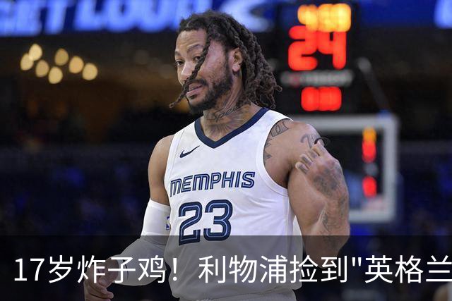 17岁炸子鸡！利物浦捡到"英格兰亚马尔"，伊劳拉头件事须保住他