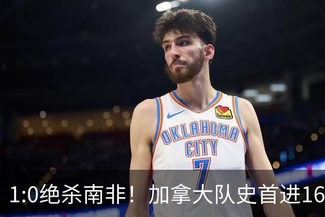 1:0绝杀南非！加拿大队史首进16强，被英超嘲讽的马什改写屈辱